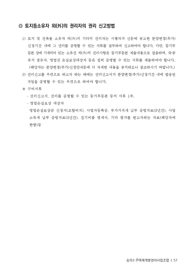 21.01.02 숭의3 분양신청안내책자2021.2.04_57.jpg